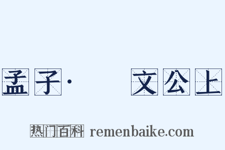 孟子·縢文公上是什么意思的图片